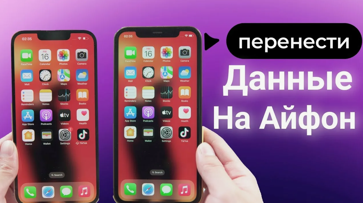 Как перенести данные с айфона на айфон?