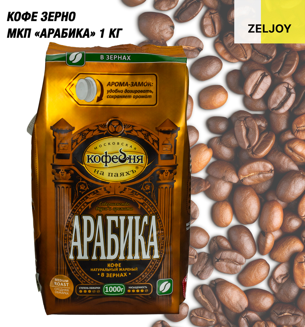 Кофе зерно, МКП АРАБИКА 1 кг. (м/у)