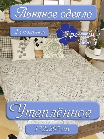 Одеяло лен двуспальное 172 х 205 утепленное зимнее льняное