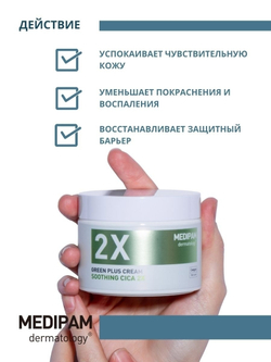 Medipam Green Plus 2x Cream Soothing Cica крем двойного усиленного действия успокаивающий с центеллой азиатской