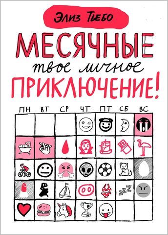 Месячные — твоё личное приключение! | Тьебо Элиз