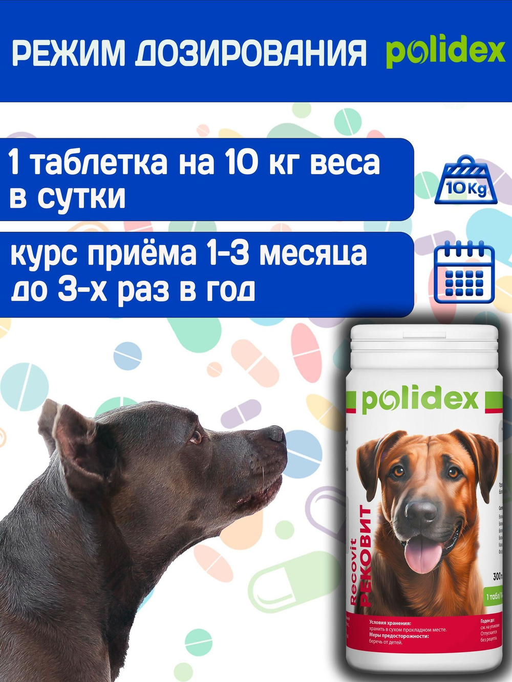 Polidex Recovit для собак, Кормовая добавка для восстановления организма после операций, травм, больших потерь крови, Полидекс Рековит, 150 таб