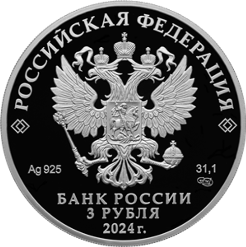 3 рубля 450-летие основания г. Уфы Серия «Города» 2024 год PROOF