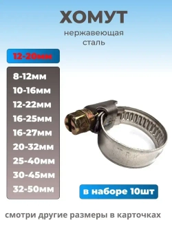 Хомут червячный из нержавеющей стали, разм. 12х20 мм, 10 шт.