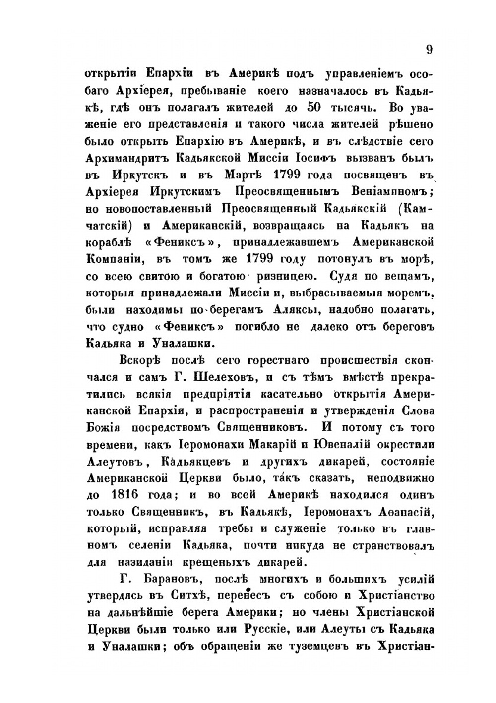 Состояние православной церкви в Российской Америке | И. Вениаминов