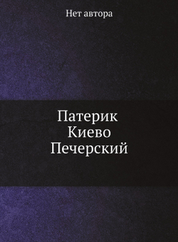 Патерик Киево-Печерский | Нет автора
