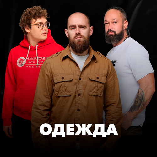 Одежда