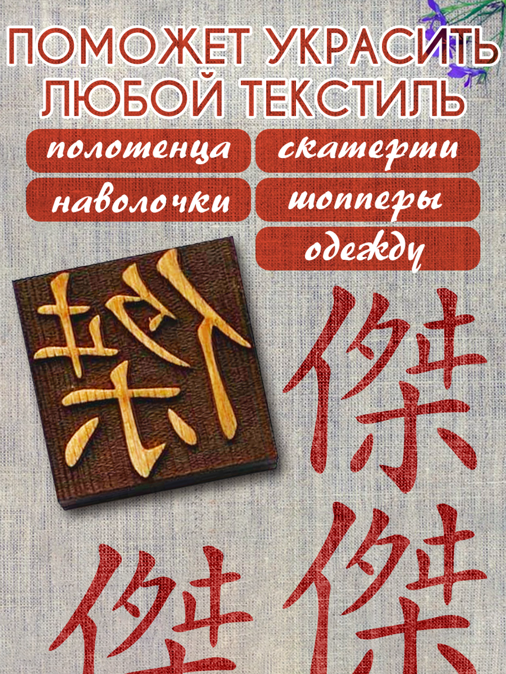 Деревянный штамп 140