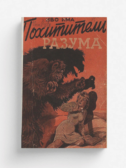 Похитители разума | Иво Има