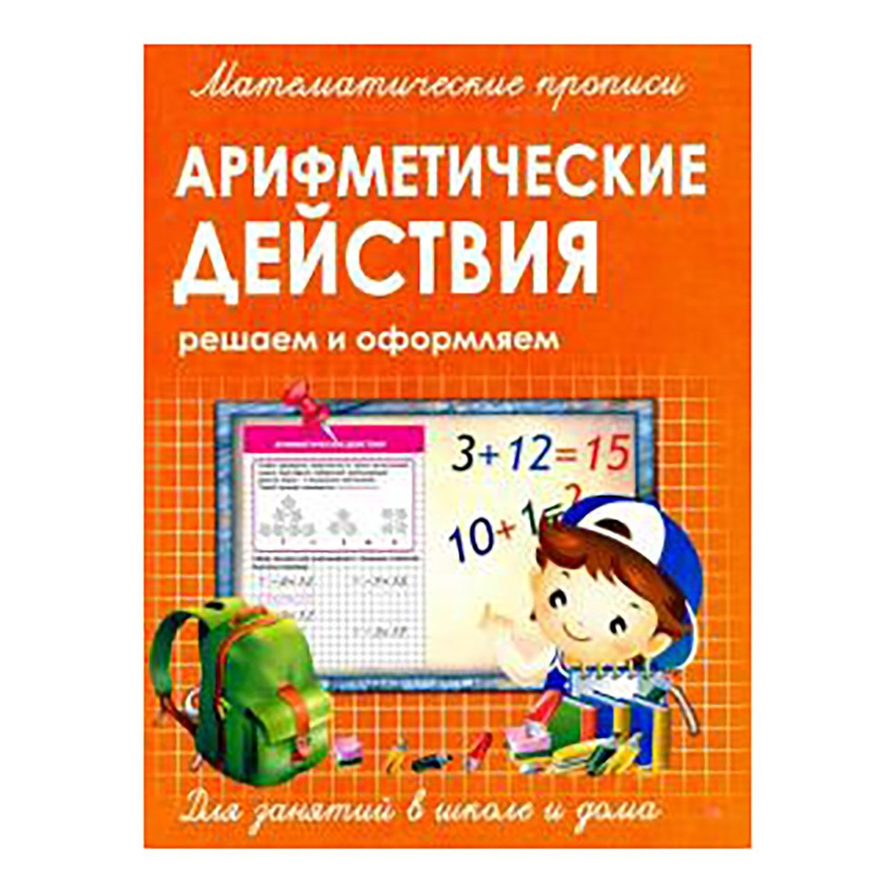 Пропись математическая, 213 мм * 161 мм, "Арифметические действия", 16 стр, обл. мягкий переплет, вертикальная, Кузьма Трейд