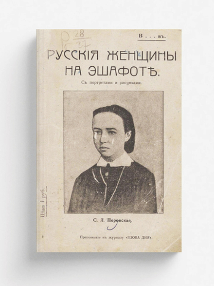 Русские женщины на эшафоте | Нет автора