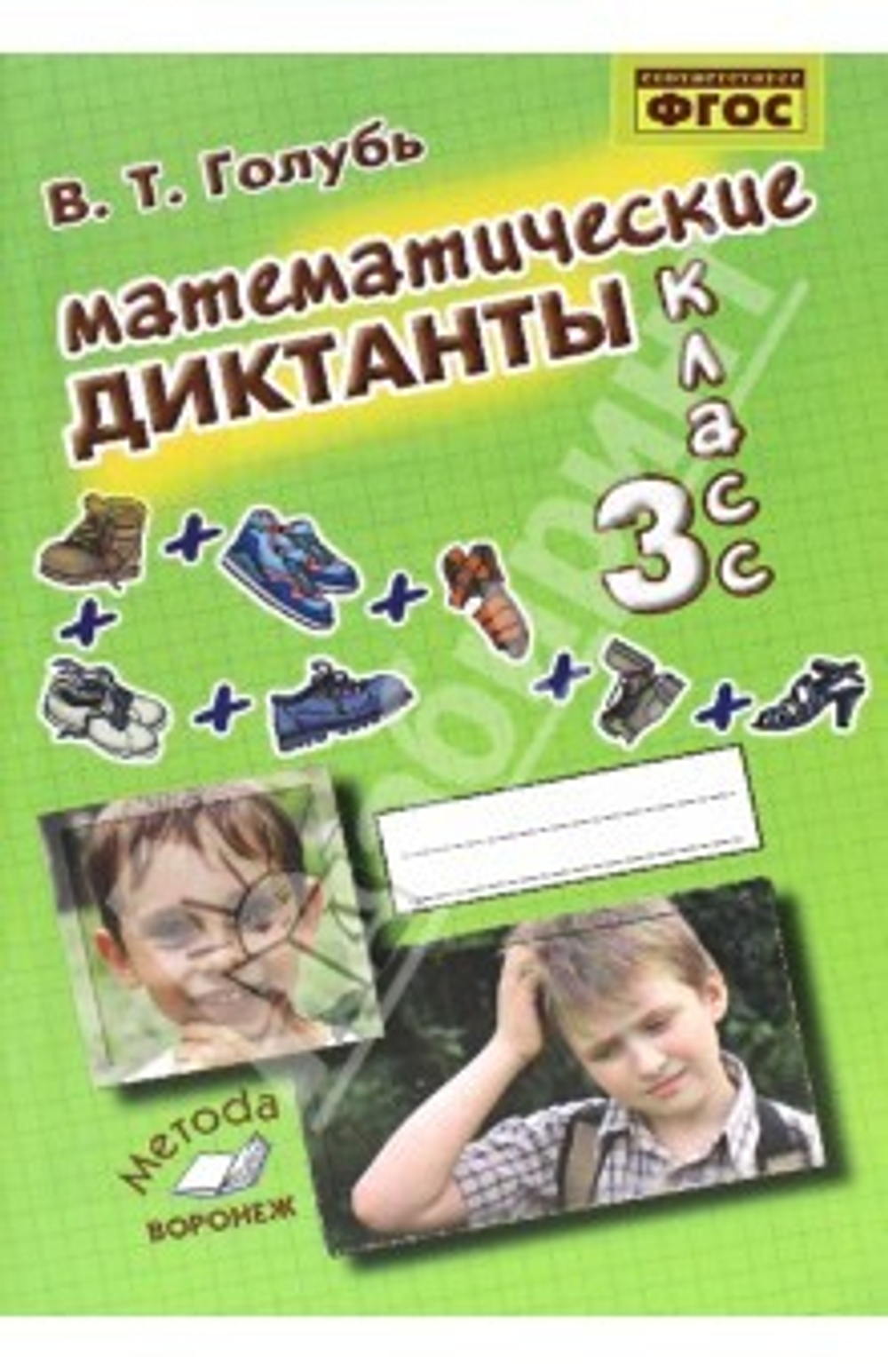 Голубь. Математические диктанты 4 кл.