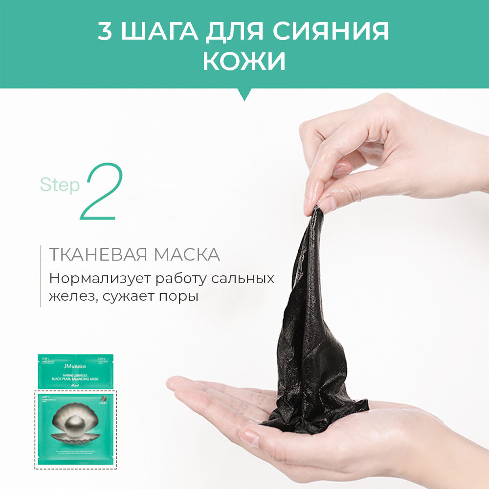 JMsolution Набор трёхшаговый с черным жемчугом - Luminous black pearl balancing mask, 33мл