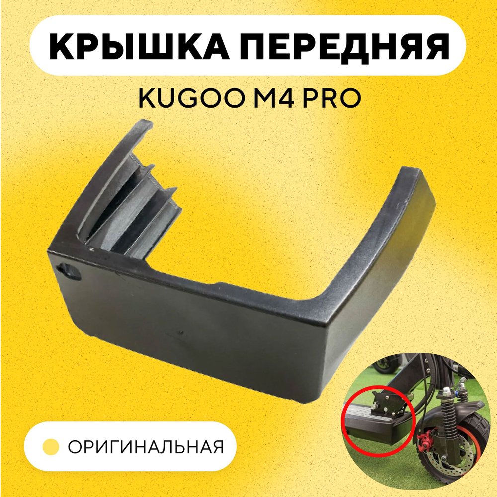 Передняя крышка деки (контроллера) Kugoo M4 Pro
