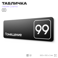 Табличка с номером помещения "Помещение №99", номер на дверь, 30 х 10 см, серия COSMO, черная, Айдентика Технолоджи