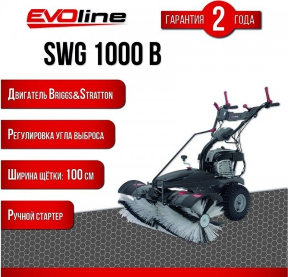 Машина подметальная Evoline SWG 1000 B бензиновая SWG1000B
