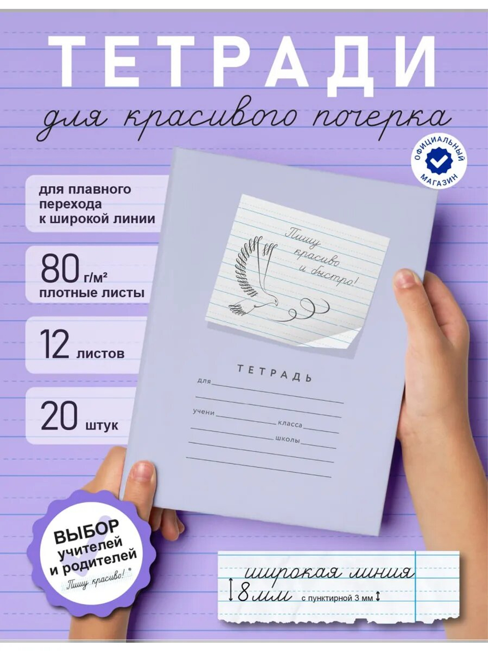 Набор тетрадей "Пишу красиво и быстро!", 12 л, 20 шт