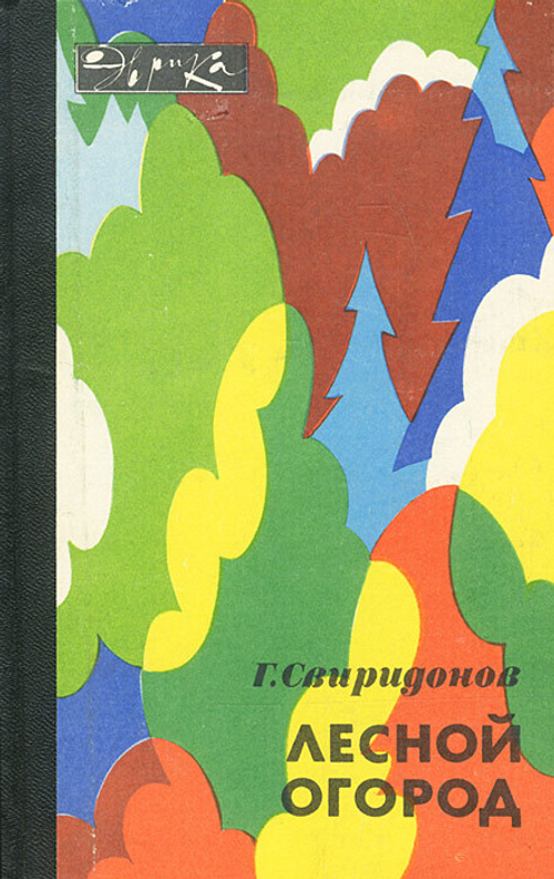 Лесной огород