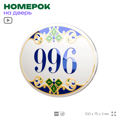Номер на дверь квартиры 996, для кабинета, офиса, в средиземноморском стиле, шильдик 10 х 7,5 см, белый, Айдентика Технолоджи