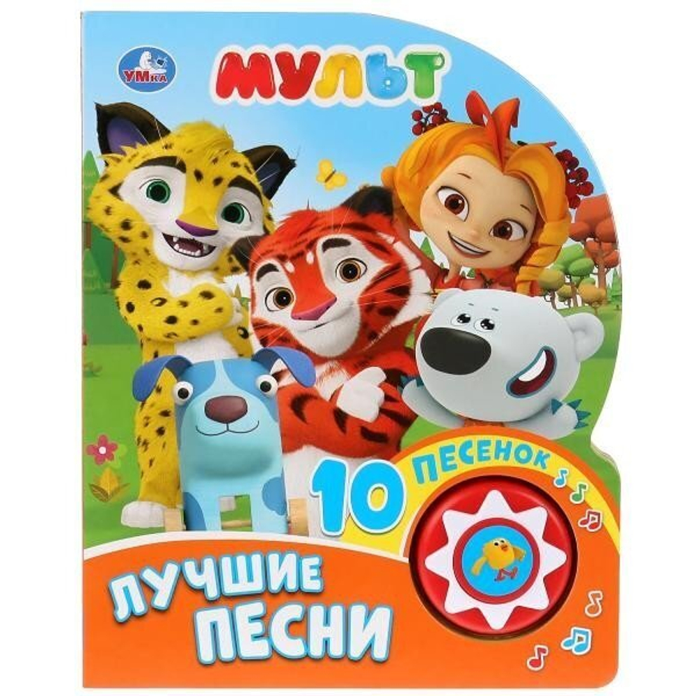 Умка'. Мульт. Лучшие песни (1 кнопка с 10 песенками). Формат: 160x200мм. Объем: 10стр. в кор.24шт