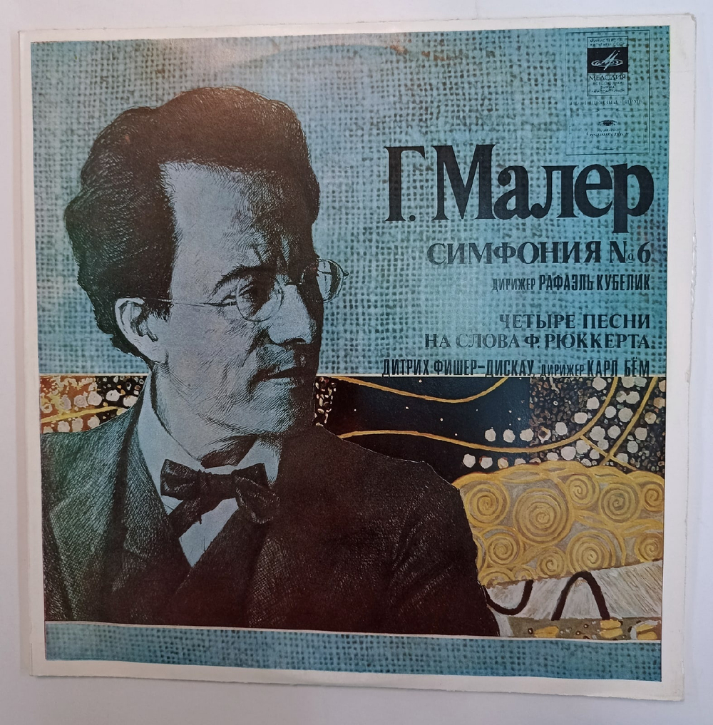 Г Малер Симфонический Оркестр Баварского Радио, Дирижер Рафаэль Кубелик, Дитрих Фишер Дискау, Берлинский Филармонический Оркестр, Дирижер Карл Бём Симфония 6, Четыре Песни На Слова Ф Рюккерта