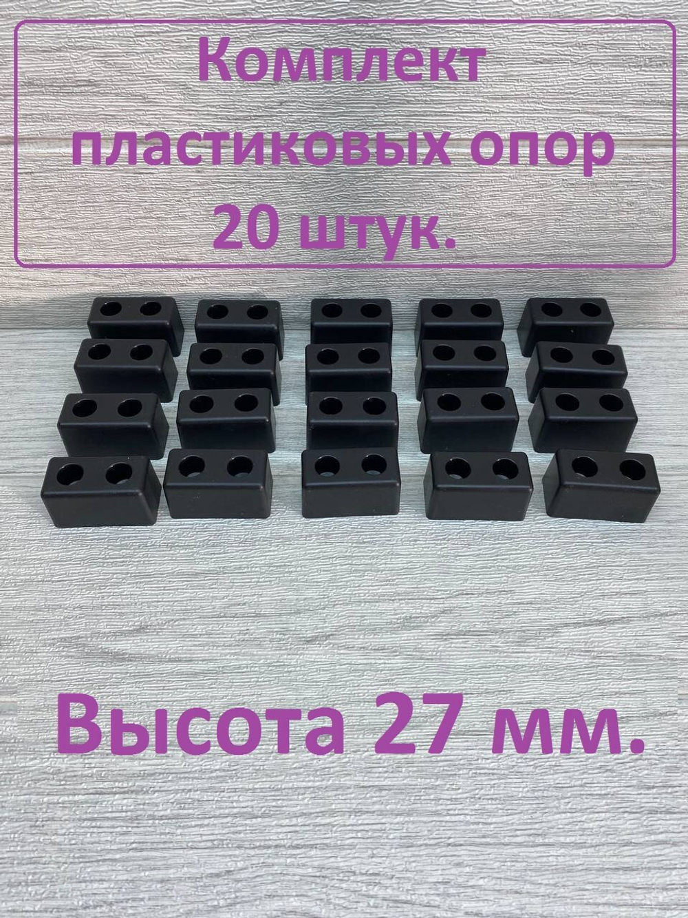 Ножки для мебели пластиковые высота 27 мм 20 штук