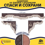 Ламбрекен с косынками универсальные стеганые Спаси и Сохрани (экокожа, коричневый, бежевые кисточки)