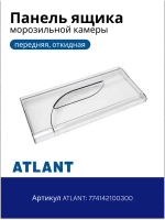 Панель передняя ящика холодильника Атлант 774142100300