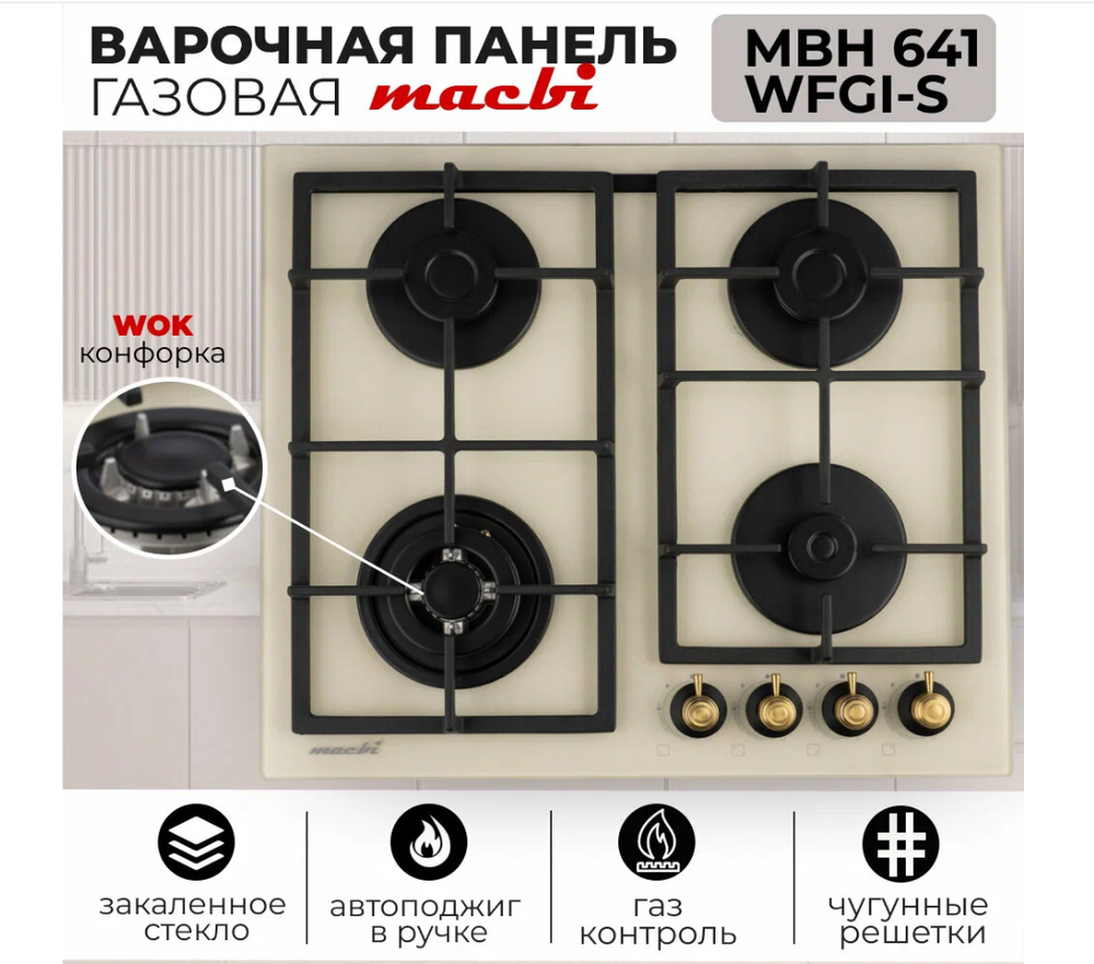 Поверхность газовая встраивамая MACBI MBH 641 WFGIR (IVOR) беж, стекло,конф 4,600*520 мм