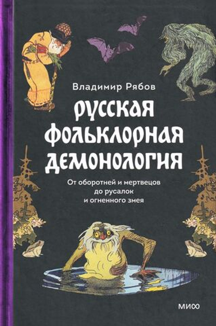 Русская фольклорная демонология. От оборотней и мертвецов до русалок и огненного змея