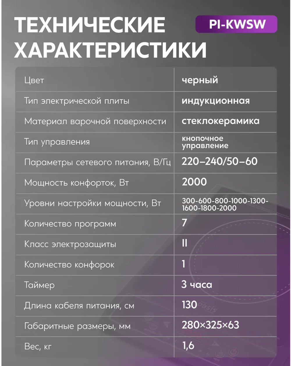 Настольная индукционная плита OASIS PI-KWSW