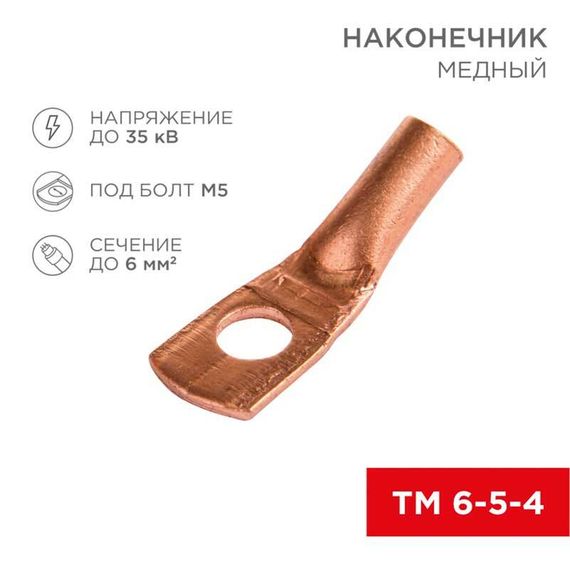 Наконечник медный ТМ 6-5-4 (6мм² - Ø5мм) (в упак 100шт), REXANT 07-5305-3