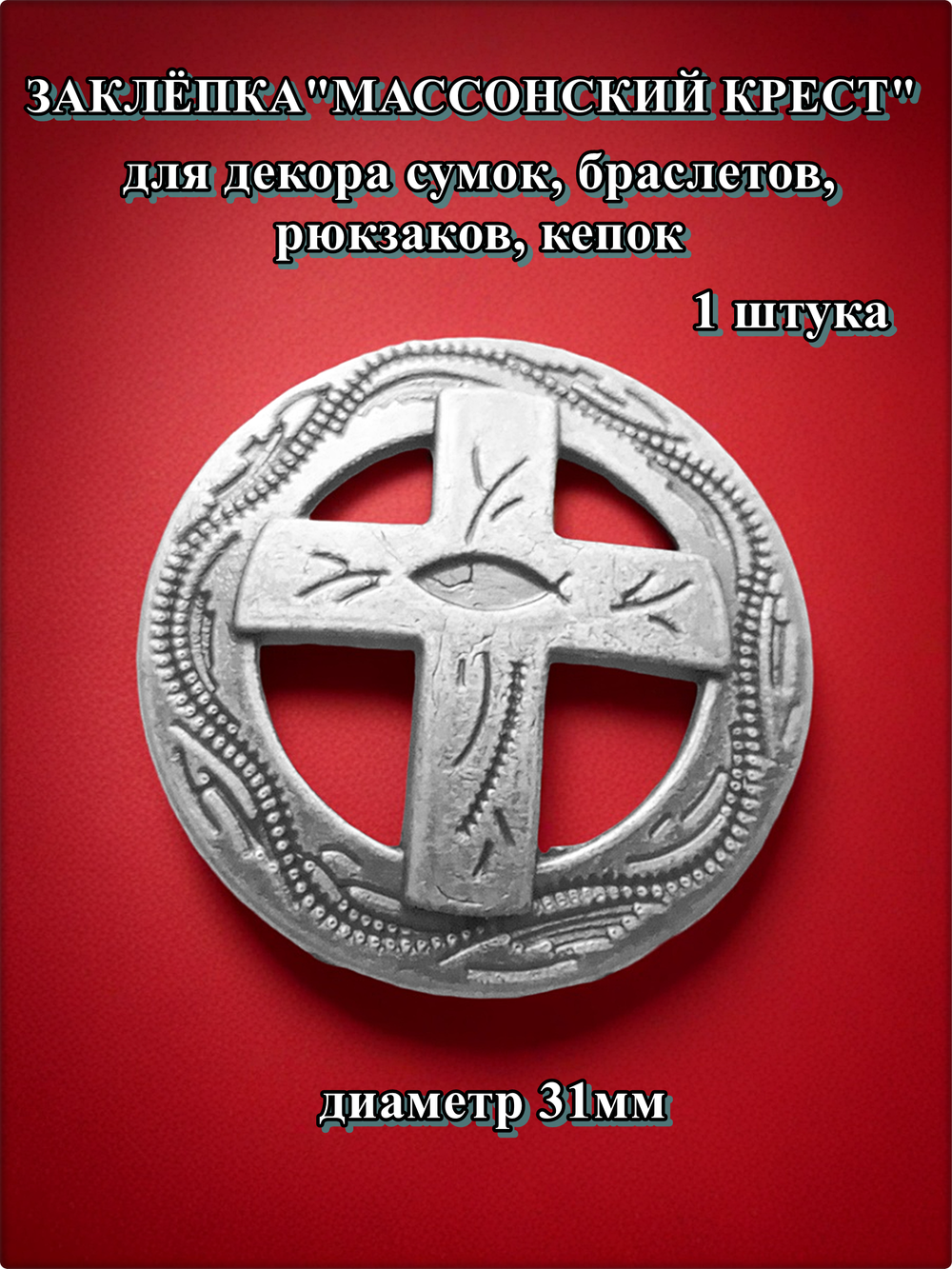 Заклепка "Массонский крест" для декора сумок, браслетов, рюкзаков, кепок.