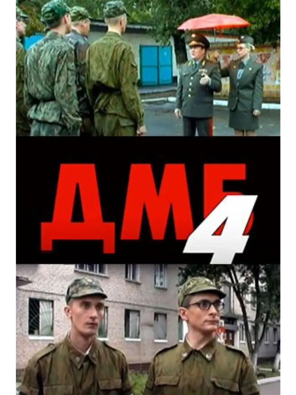 Дмб-004 (2001) (КИНО USB)