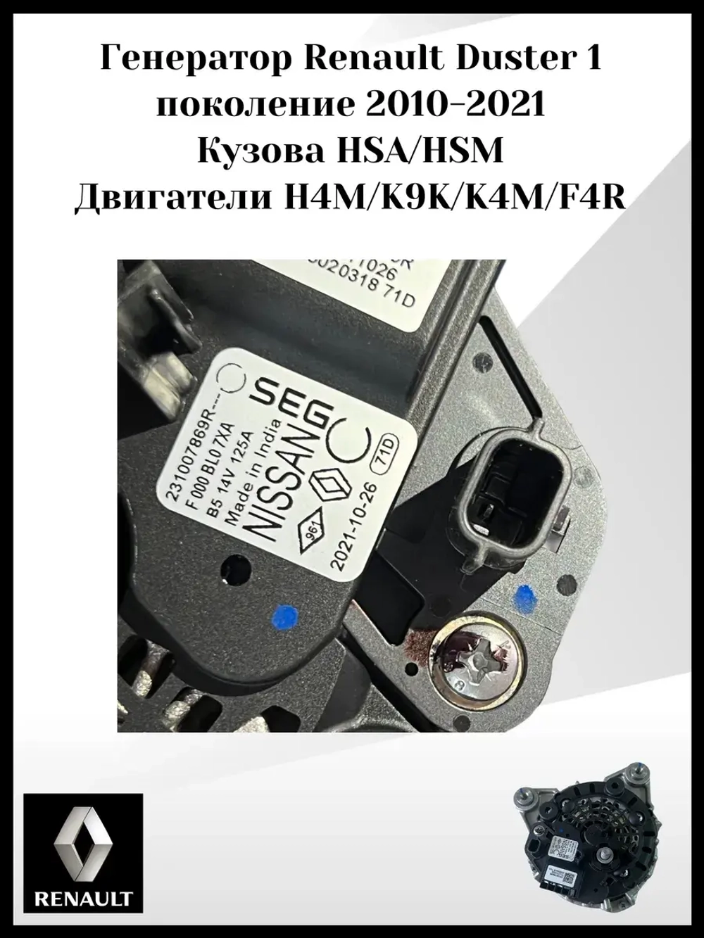 Генератор Renault Duster 1 поколение 2010-2021