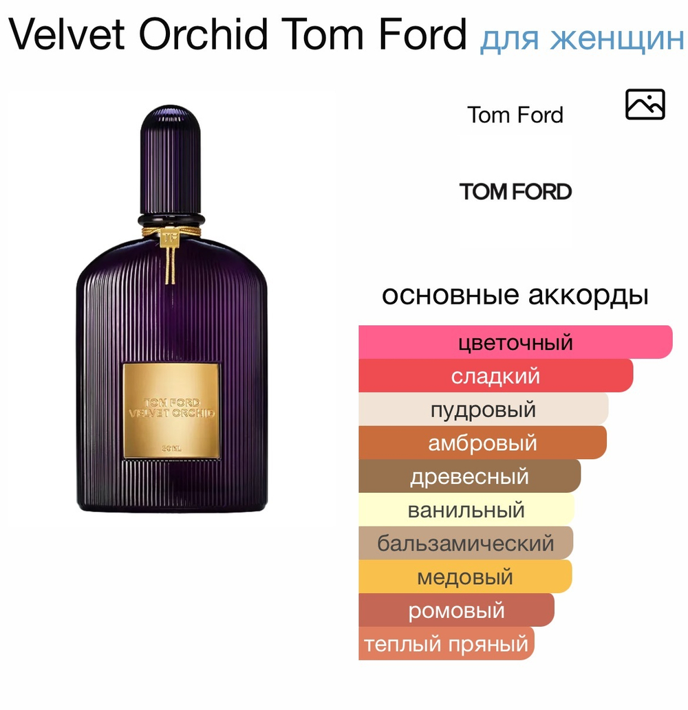 Velvet Orchid Tom Ford