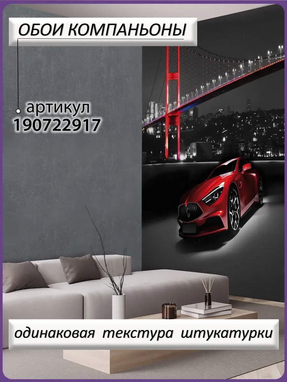 3D Фотообои красная машина и ночной город