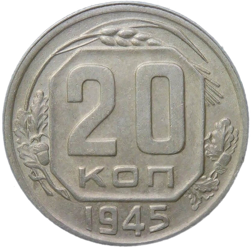 20 копеек 1945 (XF)