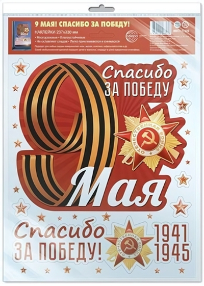 Наклейки на окна А4+ 9 мая! Спасибо за победу! многоразовые, в инд.уп, пакет с европодв. НМТ1-17206