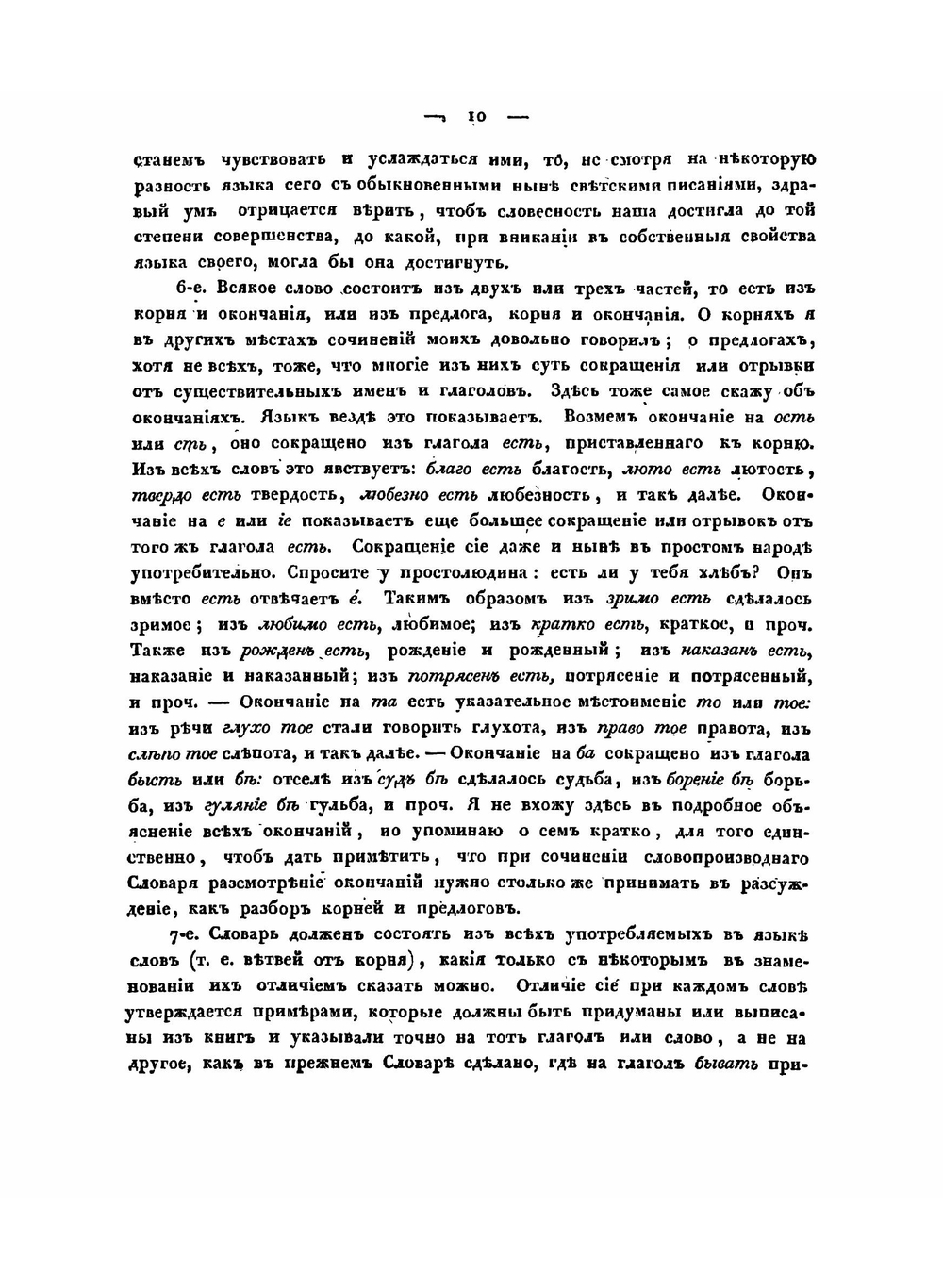 Опыт словопроизводного словаря, содержащий в себе дерево, стоящее на корне МР | А. С. Шишков
