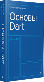 Основы Dart