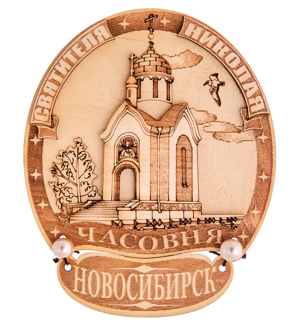 МТ- 066/3 Магнит «Часовня Святителя Николая-Новосибирск»