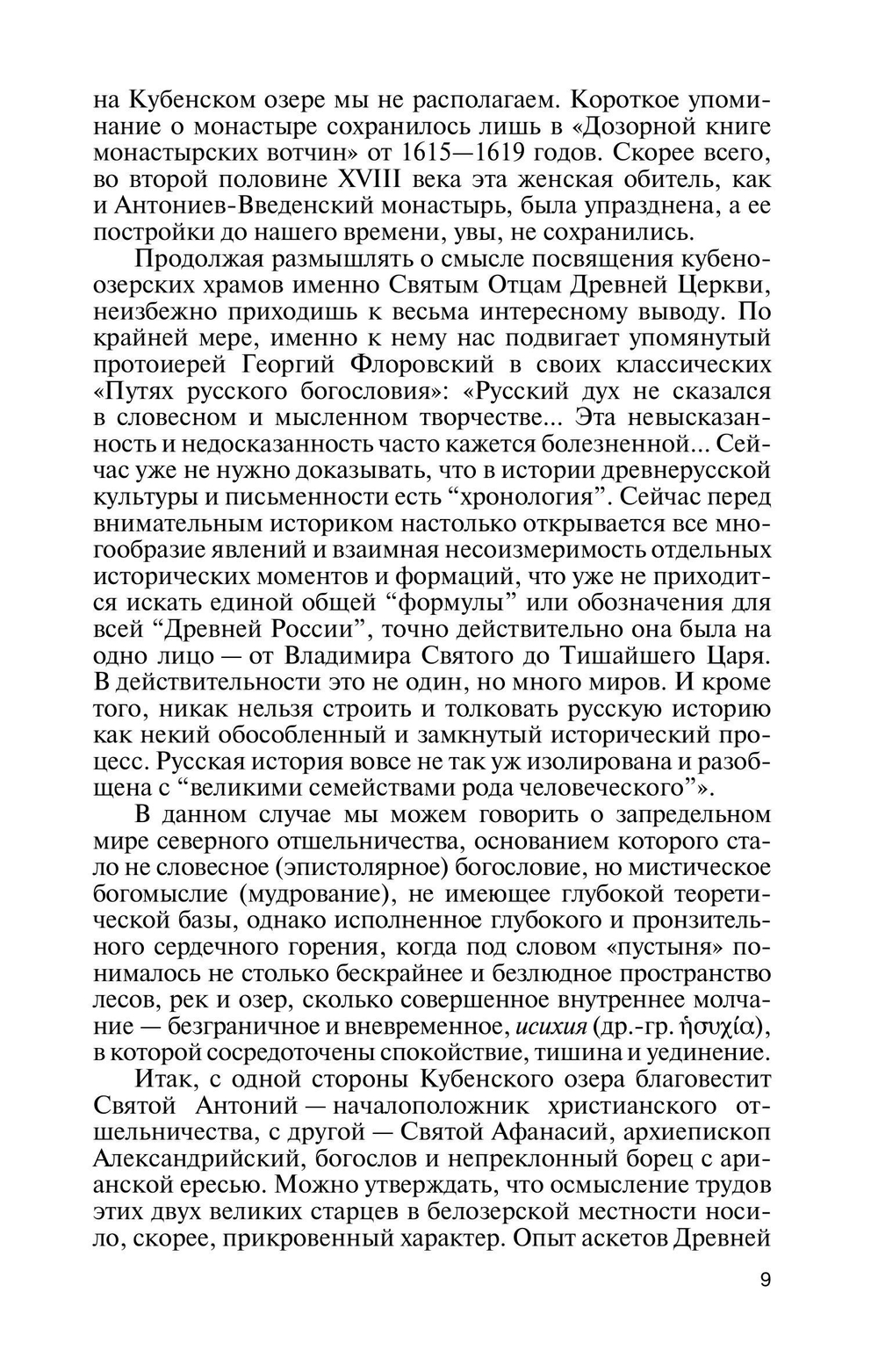 ЖЗЛ. Святые Русской Фиваиды