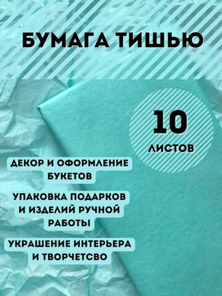 Бумага тишью 50 х 66 см (10 листов), аквамариновый