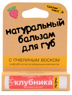 "Клубника" Натуральный бальзам для губ с пчелиным воском с пчелиным воском