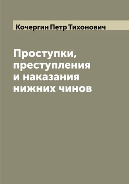 Проступки, преступления и наказания нижних чинов | Кочергин Петр Тихонович