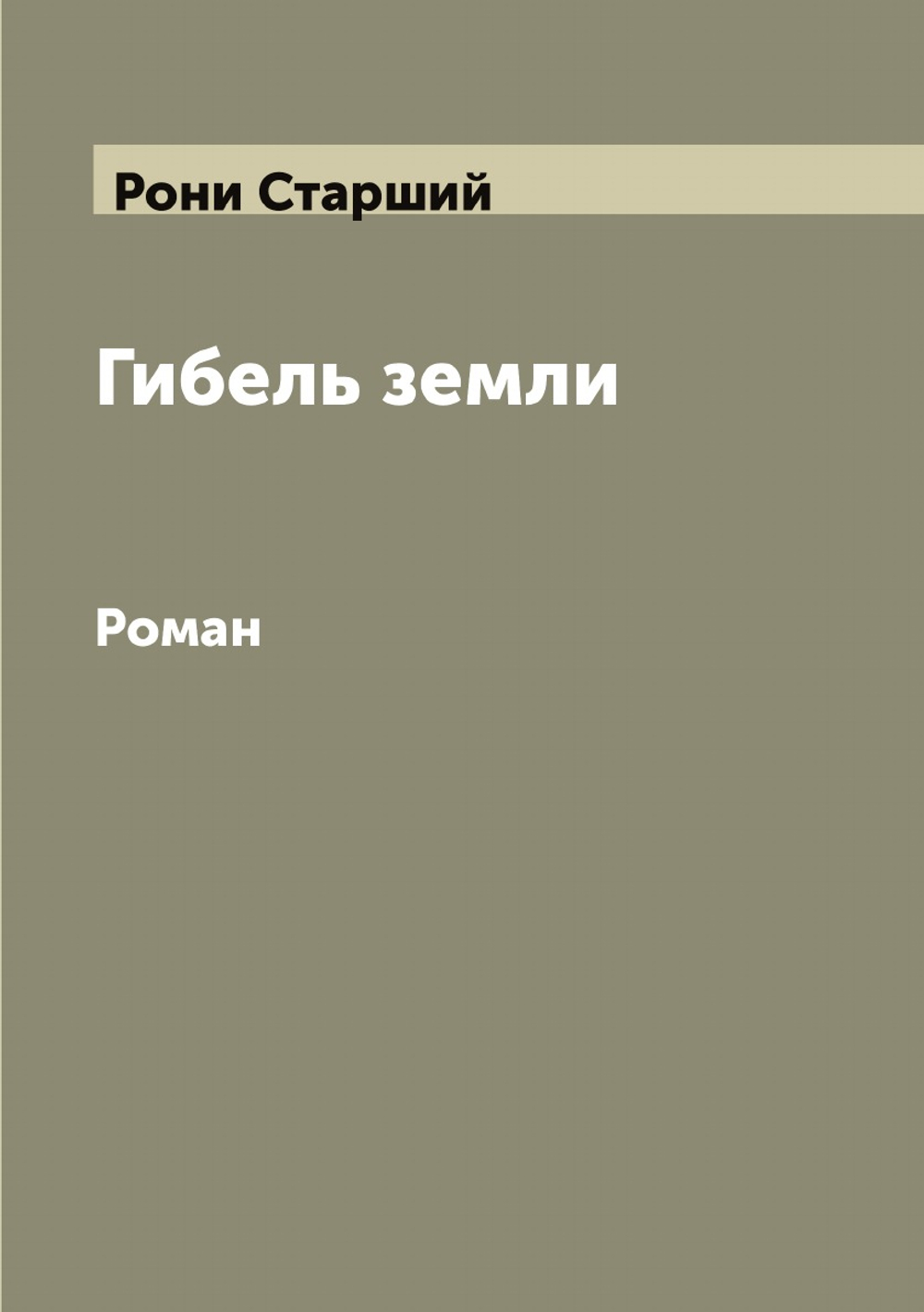 Гибель земли: Роман | Рони Старший