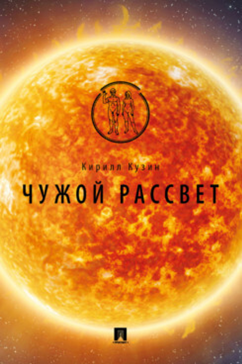 Чужой рассвет : фантастика.М.:Проспект,2021., изд.: Проспект, авт.: Кузин К.А.