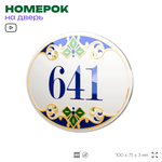 Номер на дверь квартиры 641, для кабинета, офиса, в средиземноморском стиле, шильдик 10 х 7,5 см, белый, Айдентика Технолоджи