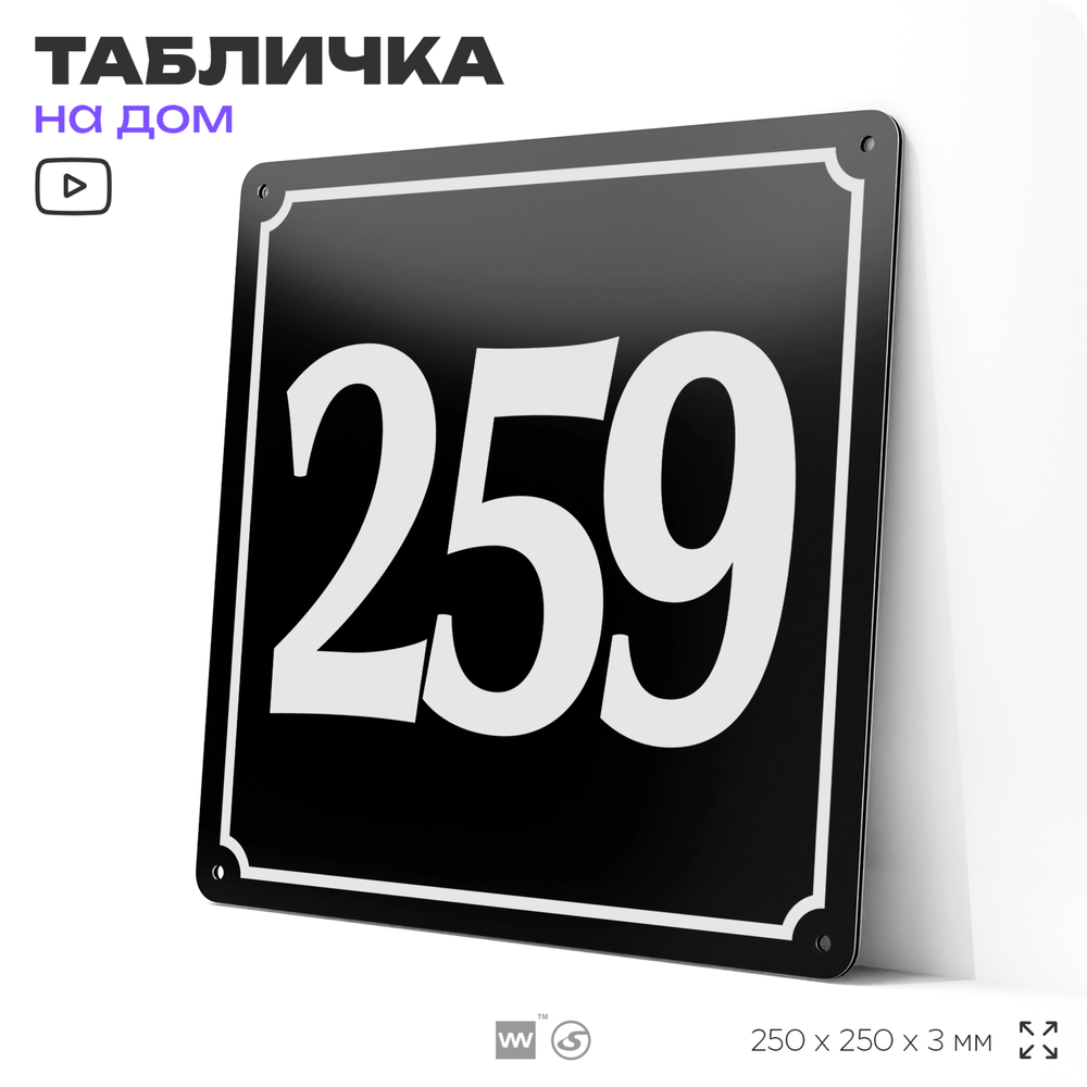 Адресная табличка с номером дома 259, на фасад и забор, черная, 25х25 см, Айдентика Технолоджи